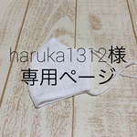 haruka 1312様専用ページ