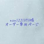 non1221373様＊オーダー専用ページ