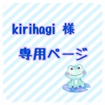 kirihagi 様　専用ページ