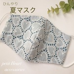 【数量限定♡】ブルー ハートレースマスク 夏マスク 接触冷感 ひんやりマスク