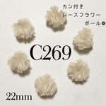 【4個】カン付き レース フラワー ボール チャーム