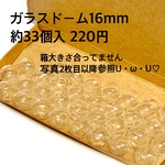 ガラスドーム16mm 約33個入り 220円 ×2セット入り