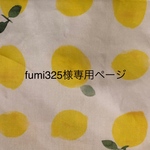 fumi325様専用ページ