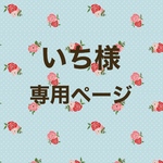 いち様　専用ページ