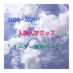 yu2352様専用ページ　入学準備グッズオーダー