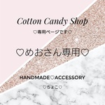 ♡めおさん専用です♡