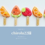 chirolu22様専用ページ