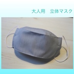 【夏マスク】大人用　立体　舟形マスク