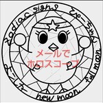 メールでホロスコープ
