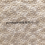 yumiko0418様専用ページ
