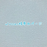 ulysses 様専用ページ♡