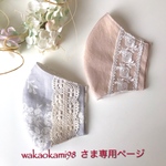 wakaokami98  さま専用ページです💕