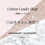 ♡ゆきちゃん専用です♡