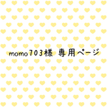 momo703様 専用ページ