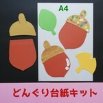 ★送料一律★　どんぐり台紙８キット（秋8月9月10月製作制作壁面飾り保育園ドングリ栗紅葉装飾）