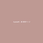 Ayaka 様 専用ページ / 選び取りカード さくらんぼ color グレージュ