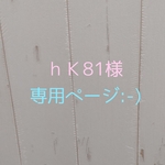 専用ページ:-)