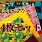♥鬼滅の刃イメージ♥ ランチョンマット　ナフキン　４枚セット　きめつ