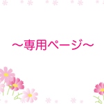 K様専用ページです♪他の方のご購入はご遠慮下さいませ(⋆ᴗ͈ˬᴗ͈)”