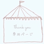 sypa様専用ページ