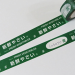 マスキングテープ　「新鮮やさい風」（直売限定 緑ver）