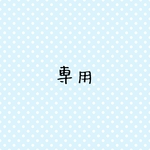 子供服 専用出品