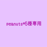 peanuts*5様専用です