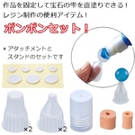 【宝石の雫専用ポンポンセット！】アタッチメントとスタンドのセット/指が入るから使いやすい＆キャップしてそのまま保管も可／型番：ポンポンセット②