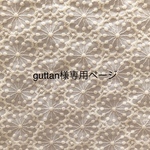 guttan様専用ページ