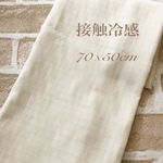 接触冷感ガーゼ　70×50cm