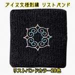 アイヌ文様 刺繍リストバンド