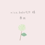 nico.baby929 様 ♡ 専用出品 