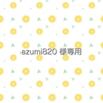 azumi820様専用ページです