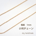 極細　1mm　小判チェーン　小豆チェーン　華奢　ゴールドチェーン