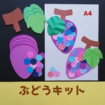 ■送料無料■　ぶどう８キット（秋制作製作壁面飾り8月9月10月保育園ブドウ葡萄幼稚園レクリエーション子供会親子製作）