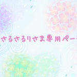 ♡さるさるり様専用♡