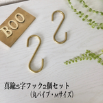 再販7【作品029】真鍮S字フック2個セット（丸パイプ・Mサイズ）（送料込）