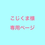 こじくま様専用ページ