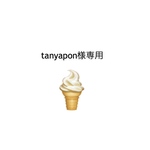 tanyapon様専用