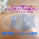【接触冷感 夏マスク】  ジュニア用 アナベル刺繍 グレー(ノーズワイヤー入り)