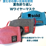 あの大臣と同じ折り返し立体マスク。夏色マスク。Wワイヤーで息苦しさ軽減。タグつき。
