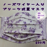 ノーズワイヤー入りプリーツ式夏マスク