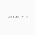しましまし様オーダページ