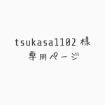 tsukasa1102様 オーダー品