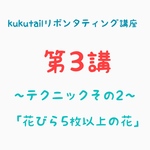 kukutailリボンタティング講座《第3講》『5枚以上の花弁の結い方』