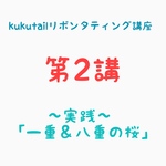 kukutailリボンタティング講座《第2講》『実践！桜（一重と八重）を結ってみよう』