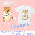 【うちの子「KIDS」Tシャツ】「うちの子」似顔絵専用☆追加グッズ発注ページ