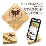 【 WankoFace 】シュナウザー  木製 スマホスタンド シンプル コンパクト スマホ タブレット スタンド 天然木