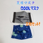 夏用子どもCOOLプリーツマスク！２枚セット！　　子供用夏用マスク！　冷感マスク　グレー地ゴールド星柄&宇宙柄
