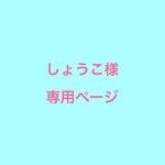しょうこ様専用ページ
